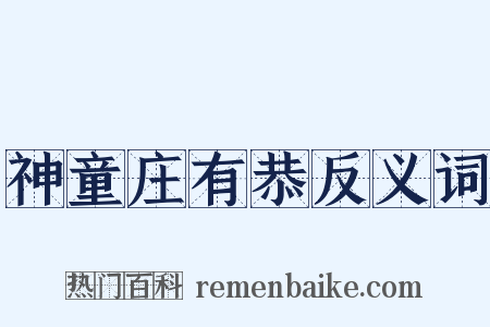 神童庄有恭反义词是什么意思的图片
